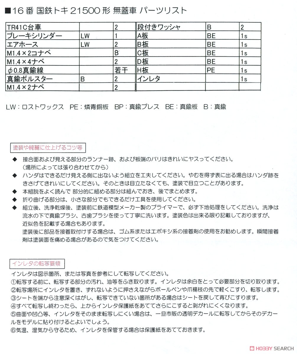 16番(HO) 国鉄 トキ21500形 無蓋車 組立キット [台車・インレタ付属/車輪・カプラー別売] (組み立てキット) (鉄道模型) 設計図4