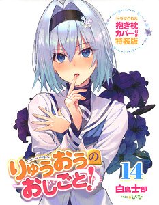 The Ryuo`s Work is Never Done! (14) w/Drama CD & Dakimakura Cover Limited Edition (Book)