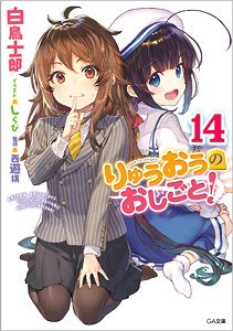 The Ryuo`s Work is Never Done! (14) w/Drama CD Limited Edition (Book)