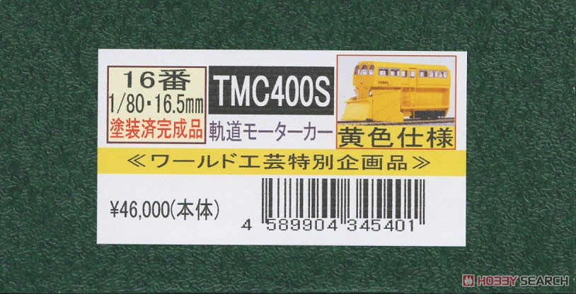 16番(HO) 【特別企画品】 TMC400S 軌道モーターカー 黄色仕様 (塗装済み完成品) (鉄道模型) パッケージ1
