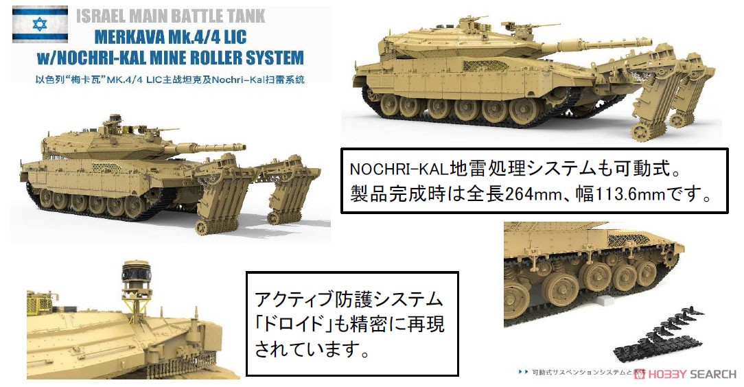 イスラエル主力戦車 メルカバ Mk.4/4 LIC w/NOCHRI-KAL 地雷処理システム搭載 (プラモデル) その他の画像7