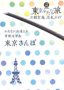 刀剣聖地巡礼ガイド 東京かたな旅 かたなに出逢える首都近郊&東京さんぽ (書籍)