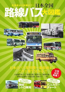 日本全国路線バス大図鑑 (書籍)