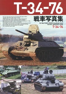 T-34-76戦車写真集 (書籍)