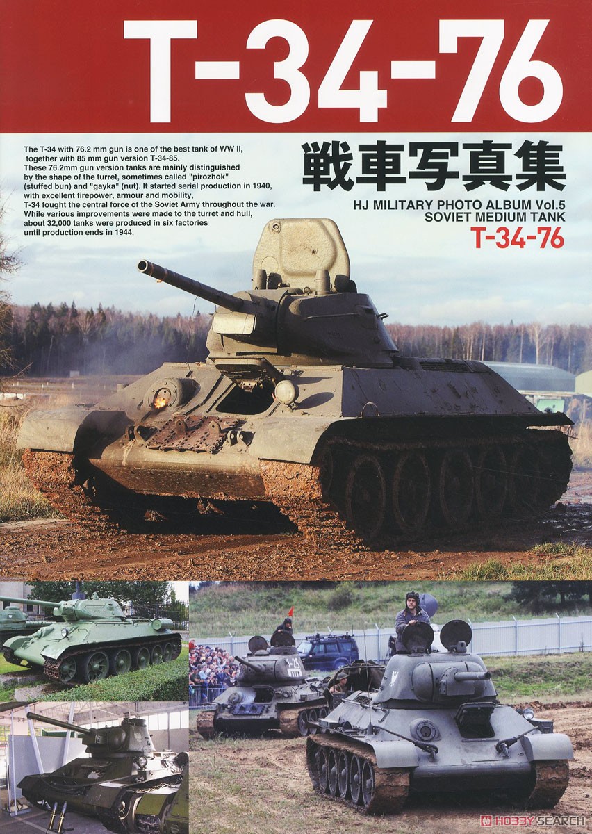 T-34-76戦車写真集 (書籍) 商品画像1