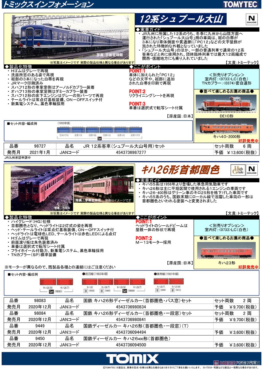 国鉄ディーゼルカー キハ26-400形 (首都圏色) (鉄道模型) 解説1