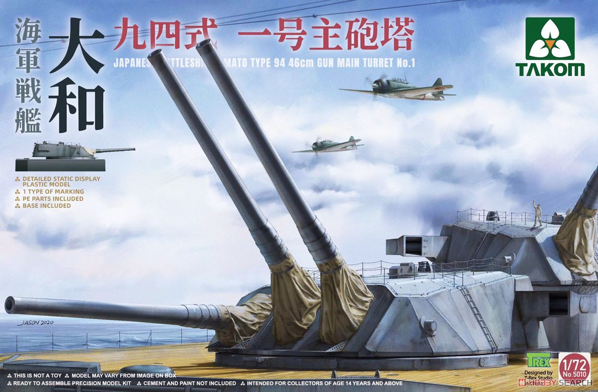 戦艦大和 九四式 一号主砲塔 (プラモデル) パッケージ1