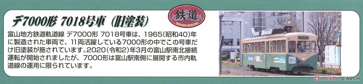 鉄道コレクション 富山地方鉄道 軌道線 デ7000形 7018号車(旧塗装) (鉄道模型) 解説1