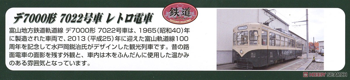 鉄道コレクション 富山地方鉄道 軌道線 デ7000形 7022号車 レトロ電車 (鉄道模型) 解説1