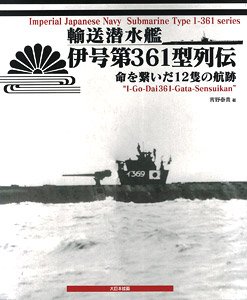 IJN Submarine Type I-361 Series `I-Go-Dai361- Gata-Sensuikan` (Book)