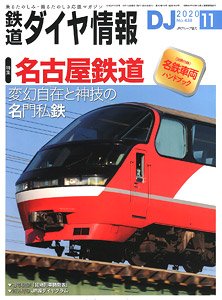 鉄道ダイヤ情報 No.438 2020年11月号 ※付録付 (雑誌)
