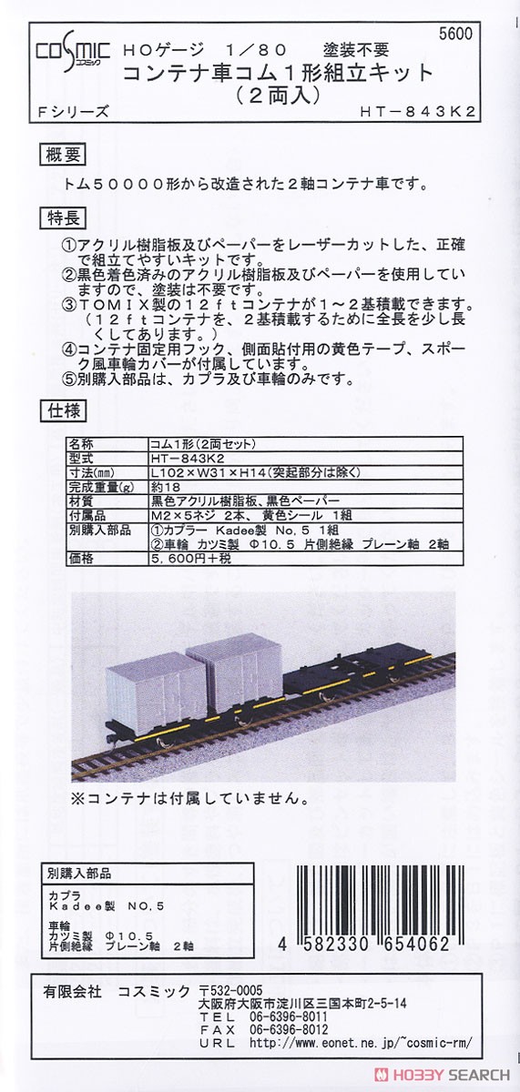 16番(HO) コンテナ車 コム1形 組立キット (2両入り) (組み立てキット) (鉄道模型) パッケージ1