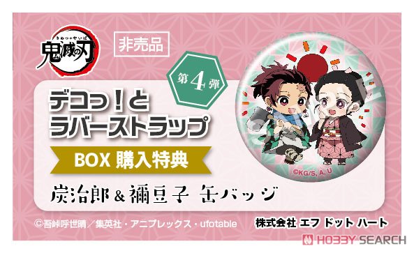 えふぉるめ 鬼滅の刃 デコっ！とラバーストラップ 第4弾 ※特典付 (6個セット) (キャラクターグッズ) その他の画像1