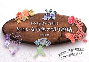 そのまま切って飾れる きれいな5色の切り絵帖 (書籍)