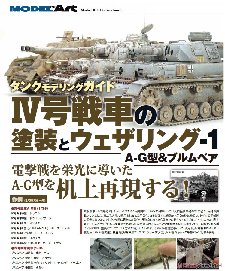 タンクモデリングガイド5 IV号戦車の塗装とウェザリング1 A-G型&ブルムベア (書籍) その他の画像1
