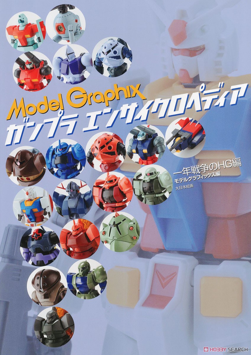 Model Graphix Gunpla Encyclopedia One Year War Gundam`s HG Ver. (Catalog) Item picture1