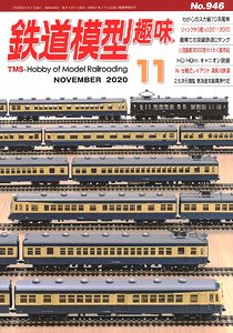 鉄道模型趣味 2020年11月号 No.946 (雑誌)