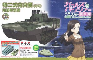 ガールズ&パンツァー最終章 特二式内火艇(カミ) 知波単学園 ワニに擬装して突撃です！ (ペーパークラフト付き特別版) (プラモデル)