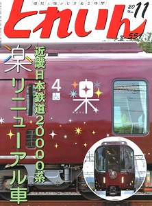 とれいん 2020年11月号 No.551 (雑誌)