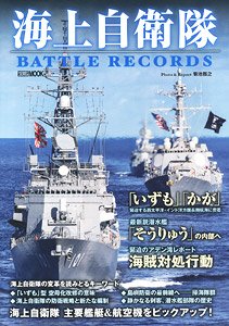 海上自衛隊 BATTLE RECORDS (書籍)