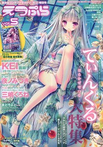 えつぷら Vol.5 (雑誌)