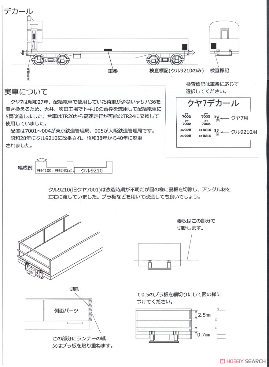 半鋼製電車 クヤ7 ペーパーキット (組み立てキット) (鉄道模型) 設計図4