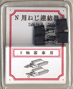 Nゲージ用 ねじ式連結器 (2軸客車用) (2両分入) (鉄道模型)