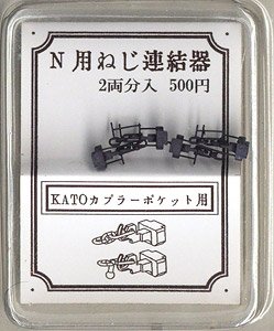 N Scale Screw Coupling (for KATO Coupler Pocket) (for 2-Car) (Model Train)