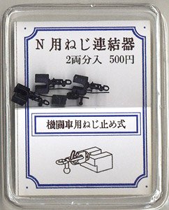 Nゲージ用 ねじ式連結器 (機関車用ねじ止め式) (2両分入) (鉄道模型)