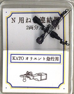 Nゲージ用 ねじ式連結器 (KATO オリエント急行用) (2両分入り) (鉄道模型)