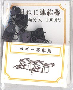 Nゲージ用 ねじ式連結器 (ボギー客車用) (2両分入) (鉄道模型)