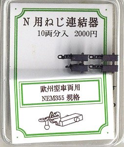 N Scale Screw Coupling (for European Type Car NEM355) (for 10-Car) (Model Train)