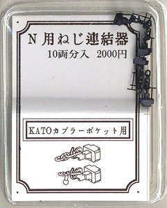 Nゲージ用 ねじ式連結器 (KATO カプラーポケット用) (10両分入) (鉄道模型)