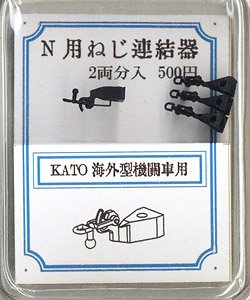 Nゲージ用 ねじ式連結器 (KATO 海外型機関車用) (2両分入) (鉄道模型)
