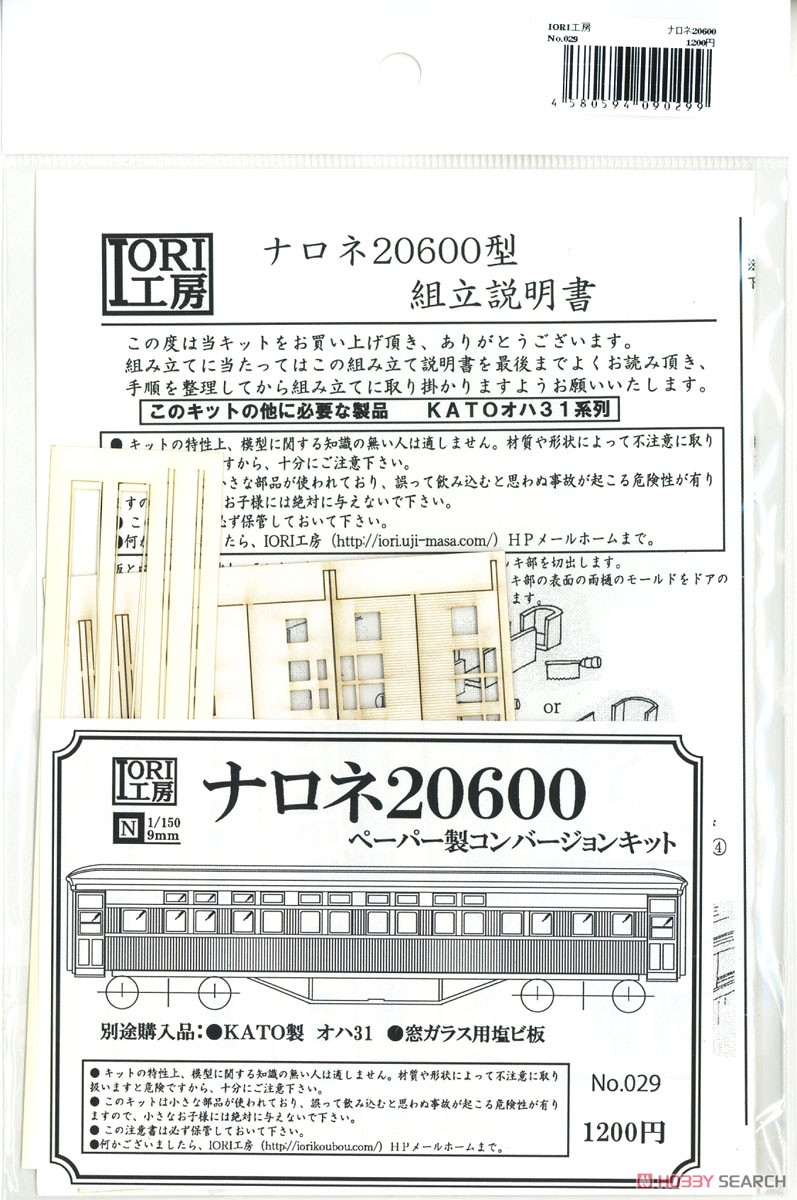 ナロネ20600 ペーパー製コンバージョンキット (組み立てキット) (鉄道模型) パッケージ1