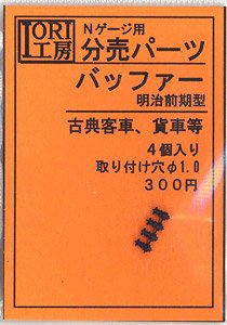 Buffer, Early Meiji Period (for Classic Coaches/Wagons etc.) (4 Pieces) [N Scale Parts] (Model Train)