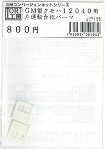 GM製クモハ12040用 片運転台化パーツ (GMコンバージョンキットシリーズ) (鉄道模型)