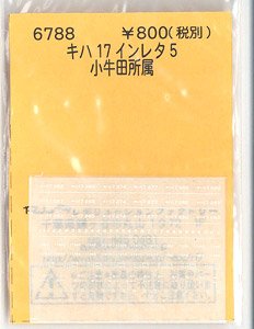 (N) キハ17 インレタ 5 (小牛田所属) (鉄道模型)