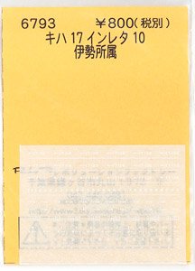 (N) キハ17 インレタ 10 (伊勢所属) (鉄道模型)