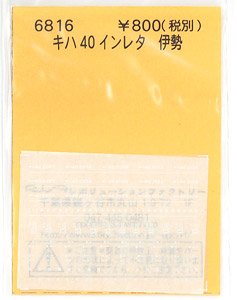 キハ40 インレタ 伊勢 (鉄道模型)