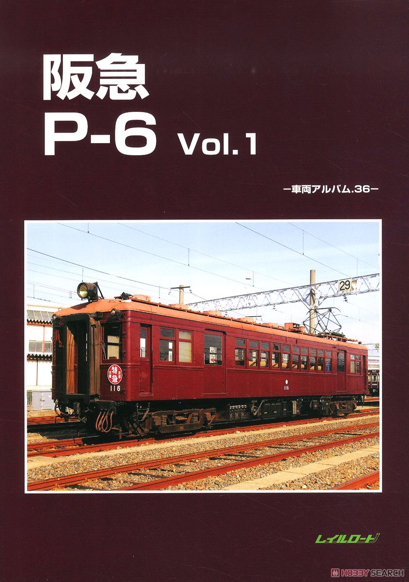 阪急P-6 Vol.1 -車両アルバム.36- (書籍) 商品画像1