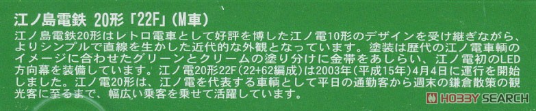 江ノ島電鉄 20形 「22F」 (M車) (鉄道模型) 解説1