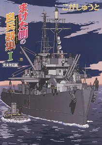 まけた側の良兵器集 I 完全改訂版 (書籍)