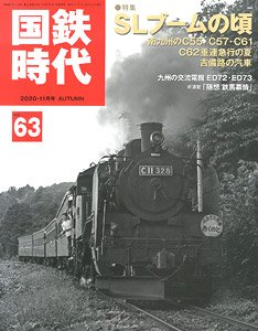 国鉄時代 2020年11月号 vol.63 (書籍)