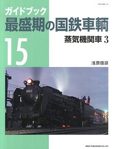最盛期の国鉄車輌 15 (書籍)