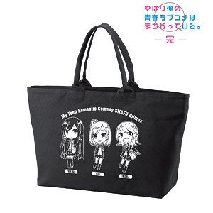 やはり俺の青春ラブコメはまちがっている。完 雪ノ下雪乃＆由比ヶ浜結衣＆一色いろは デフォルメ BIGジップトートバッグ (キャラクターグッズ)
