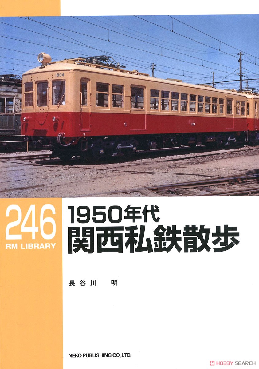 RM LIBRARY No.246 1950年代関西私鉄散歩 (書籍) 商品画像1