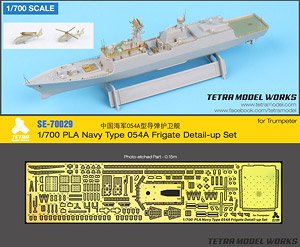 中国海軍 054A型 ミサイルフリゲート用 エッチングパーツ (TR社用) (プラモデル)