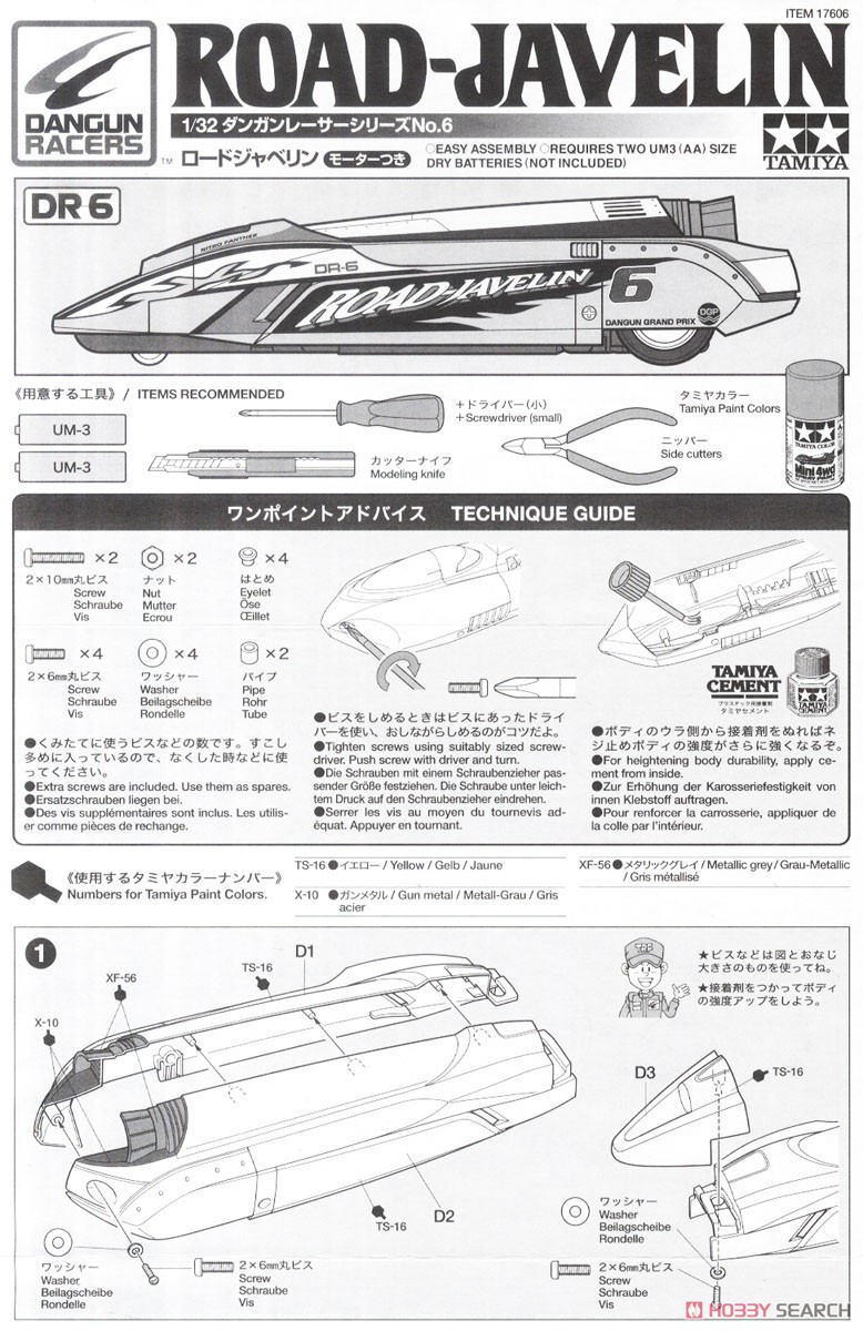 ダンガンレーサー ロードジャベリン スペシャルカラー エディション (ミニ四駆) 設計図1