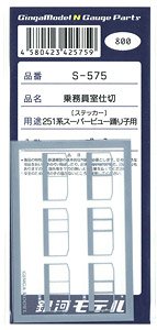 乗務員室仕切 (251系スーパービュー踊り子用) [ステッカー] (一式入) (鉄道模型)